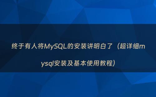 终于有人将MySQL的安装讲明白了（超详细mysql安装及基本使用教程）