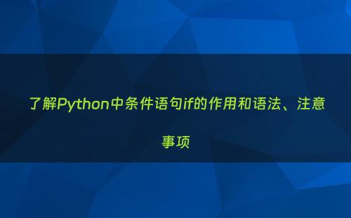 了解Python中条件语句if的作用和语法、注意事项