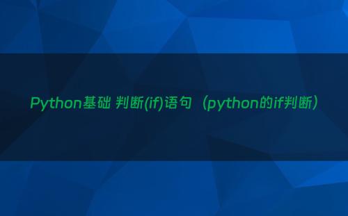 Python基础 判断(if)语句（python的if判断）