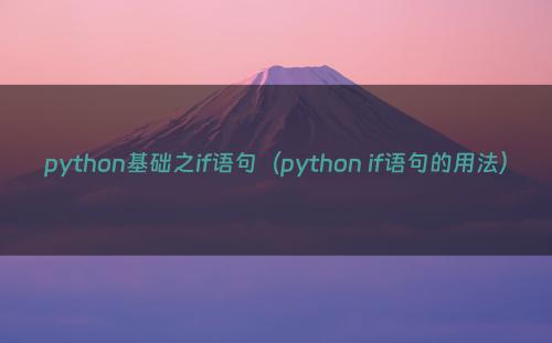 python基础之if语句（python if语句的用法）