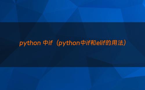 python 中if（python中if和elif的用法）