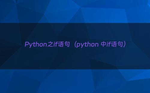 Python之if语句（python 中if语句）