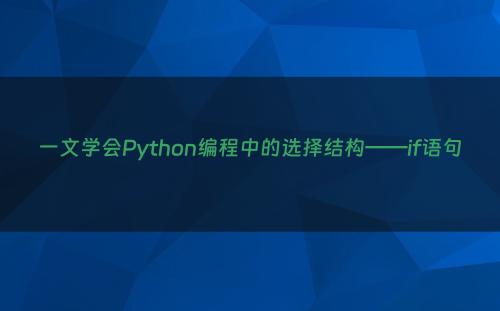 一文学会Python编程中的选择结构——if语句