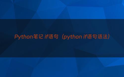 Python笔记 if语句（python if语句语法）