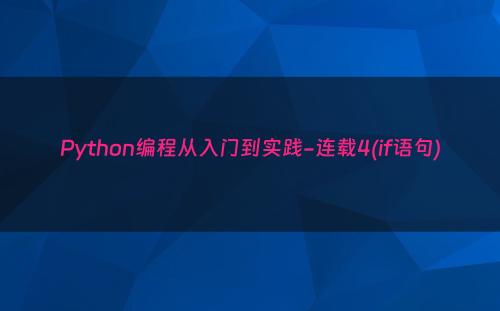 Python编程从入门到实践-连载4(if语句)