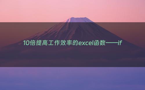 10倍提高工作效率的excel函数——if