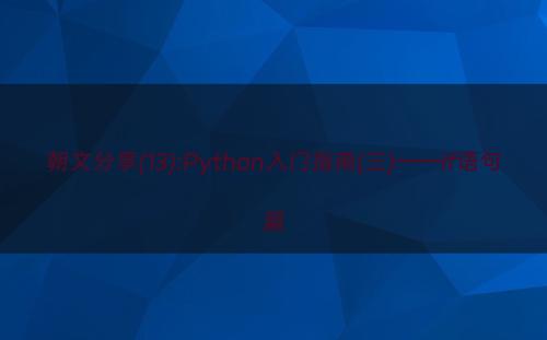 朝文分享(13):Python入门指南(三)——if语句篇