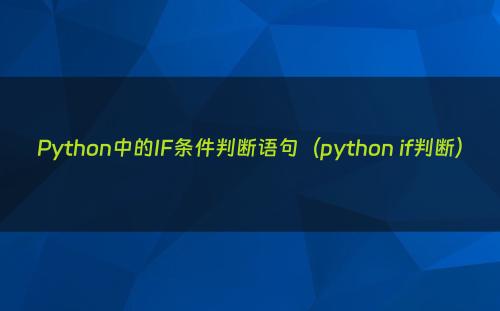 Python中的IF条件判断语句（python if判断）