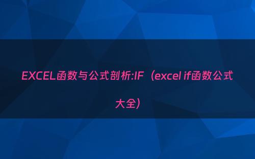 EXCEL函数与公式剖析:IF（excel if函数公式大全）