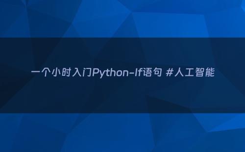 一个小时入门Python-If语句 #人工智能