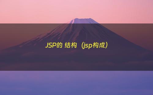 JSP的 结构（jsp构成）