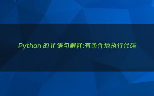 Python 的 if 语句解释:有条件地执行代码