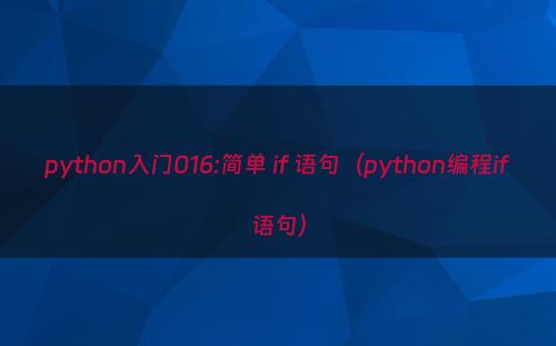 python入门016:简单 if 语句（python编程if语句）