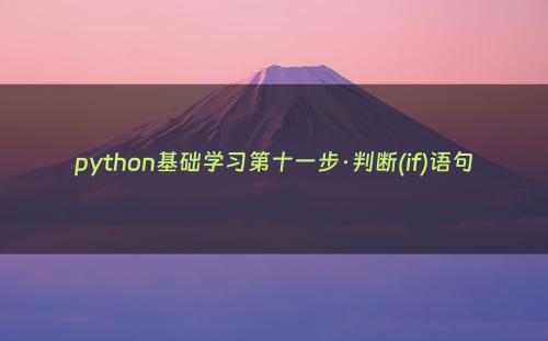 python基础学习第十一步·判断(if)语句