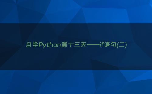 自学Python第十三天——if语句(二)