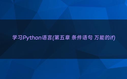 学习Python语言(第五章 条件语句 万能的if)