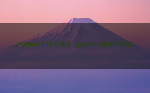 Python if 语句笔记（python if语句用法）