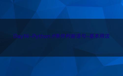 Day14-Python if条件判断语句-基本用法