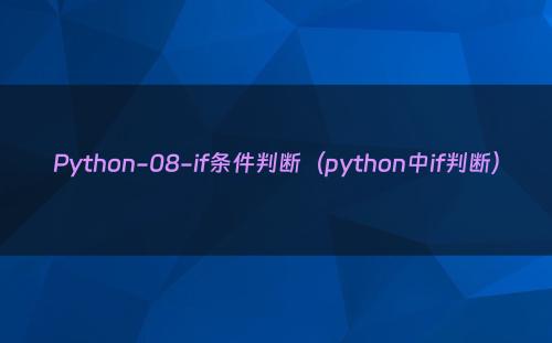 Python-08-if条件判断（python中if判断）