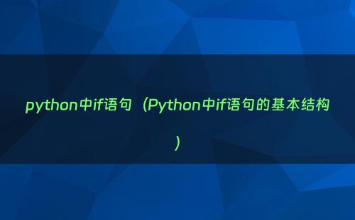 python中if语句（Python中if语句的基本结构）