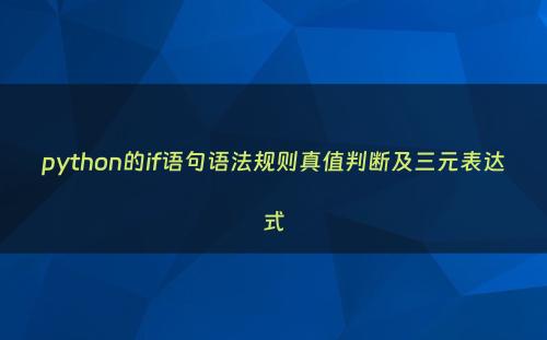 python的if语句语法规则真值判断及三元表达式