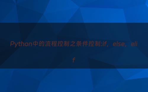 Python中的流程控制之条件控制:if，else，elif