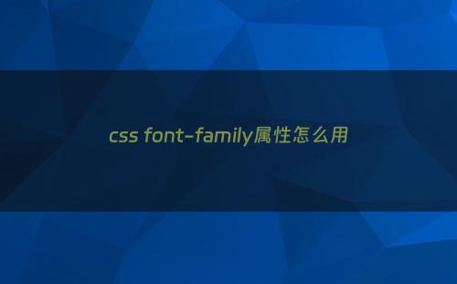 css font-family属性怎么用