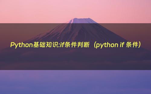 Python基础知识:if条件判断（python if 条件）