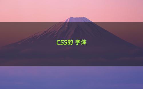 CSS的 字体