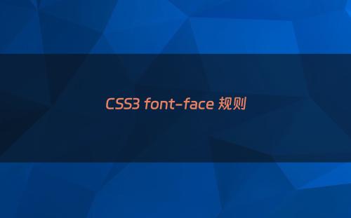 CSS3 font-face 规则