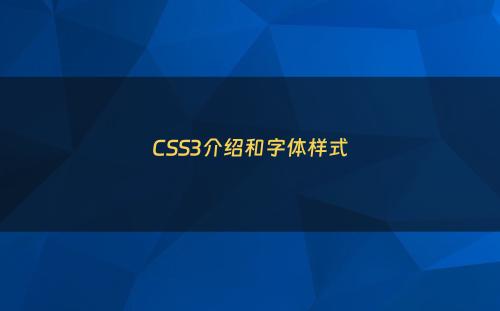 CSS3介绍和字体样式