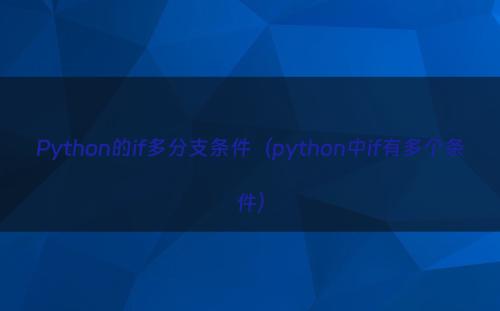 Python的if多分支条件（python中if有多个条件）