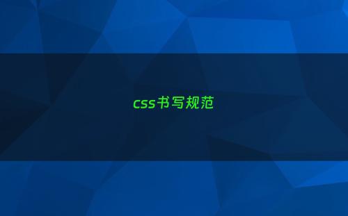 css书写规范