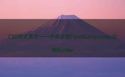 CSS样式更改——字体设置Font&amp;边框Border