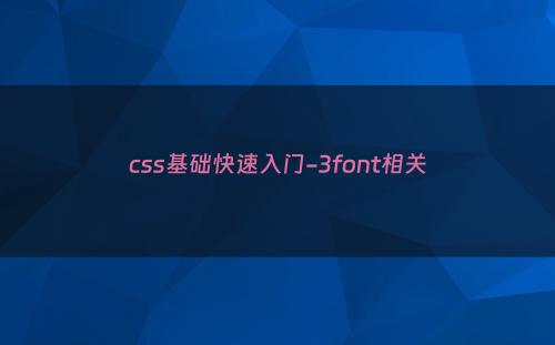 css基础快速入门-3font相关