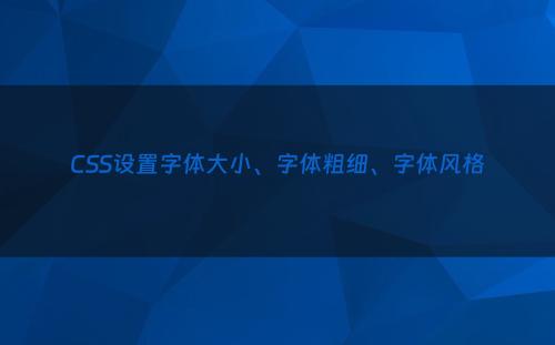 CSS设置字体大小、字体粗细、字体风格