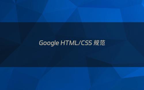 Google HTML/CSS 规范