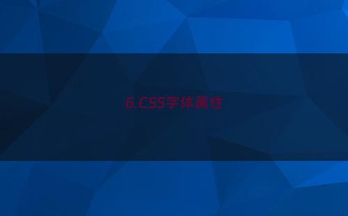 6.CSS字体属性