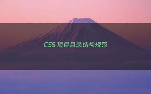 CSS 项目目录结构规范