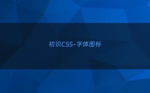 初识CSS-字体图标