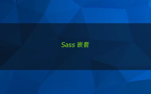 Sass 嵌套