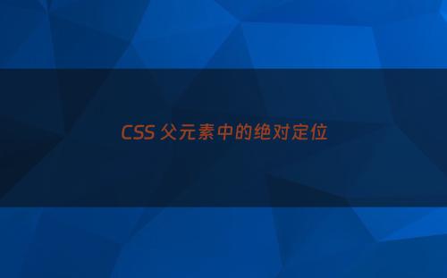 CSS 父元素中的绝对定位