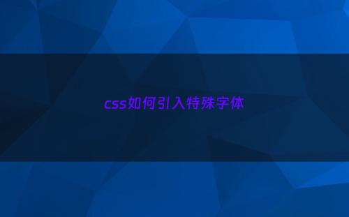 css如何引入特殊字体