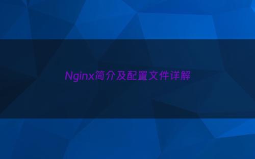 Nginx简介及配置文件详解