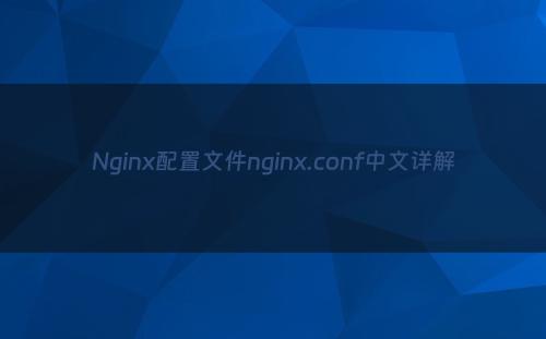 Nginx配置文件nginx.conf中文详解