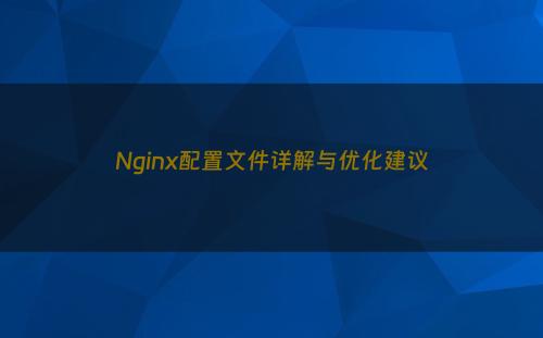 Nginx配置文件详解与优化建议