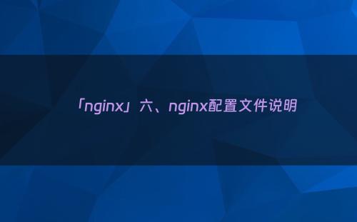 「nginx」六、nginx配置文件说明