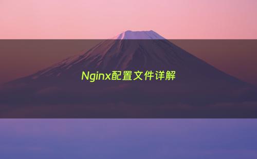 Nginx配置文件详解