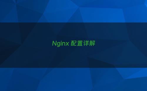 Nginx 配置详解