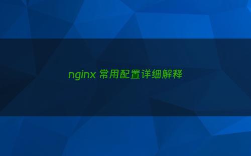 nginx 常用配置详细解释